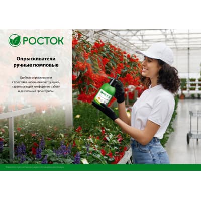 РОСТОК РП-1 опрыскиватель 1 л, ручной, помповый, колба из полиэтилена 425071