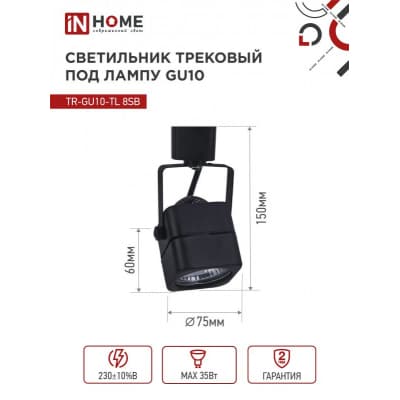 Светильник трековый под лампу IN HOME TR-GU10-TL 8SB GU10 230В квадрат черный серии TOP-LINE 4690612043074