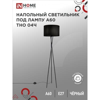 Светильник напольный под лампу на основании IN HOME ТНО 04Ч 60Вт Е27 230В ЧЕРНЫЙ 4690612048239