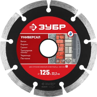 Диск отрезной ЗУБР УНИВЕРСАЛ алмазный, сегментный, для УШМ 125 х 22.2 мм, 36610-125_z01