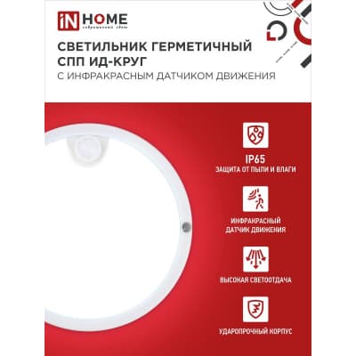 Светильник светодиодный IN HOME герметичный СПП ИД-1065-КРУГ 10Вт 6500К 900Лм с инфракрасным датчиком IP65 140мм 4690612044040