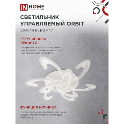 Светильник светодиодный IN HOME ELEGANT ORBIT 120Вт 230В 3000-6500K 8400Лм 925х810х120мм c пультом ДУ белый 4690612051574