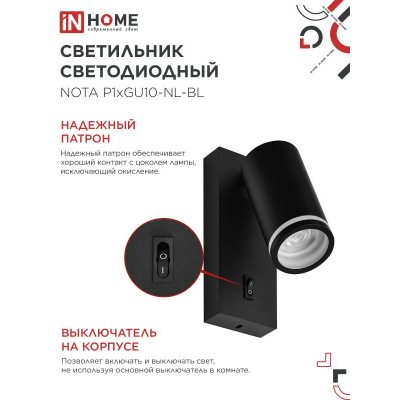 Светильник настенный под лампу IN HOME NOTA P1хGU10-NL-BL с выключателем черный 4690612060224