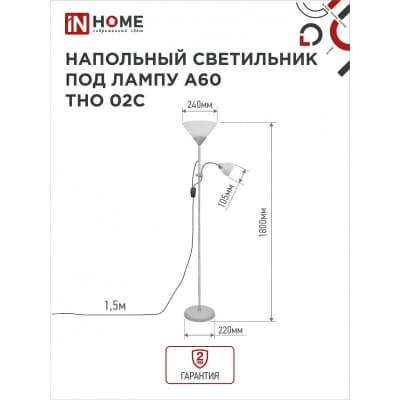 Светильник напольный под лампу на основании IN HOME ТНО 02С 60Вт Е27/Е14 230В СЕРЕБРО 4690612042671
