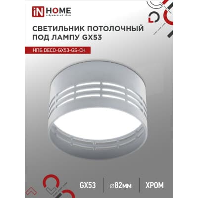 Светильник потолочный IN HOME НПБ DECO-GX53-GS-CH под лампу GX53 82х43мм хром 4690612046389