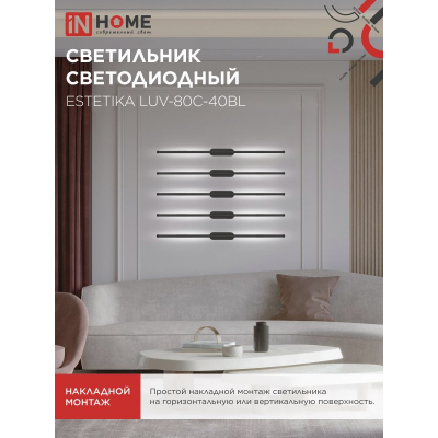 Светильник светодиодный IN HOME ESTETIKA LUV-80C-40BL 15Вт 230В 4000K 1050Лм 800х50x25 черный 4690612054827