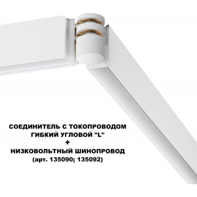 Соединитель гибкий Novotech Flum 135248