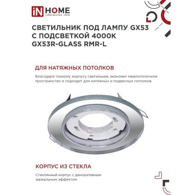Светильник встраиваемый IN HOME GX53R-glass RMR-L КРУГ с подсветкой 4К под лампу GX53 зеркальный 4690612044262