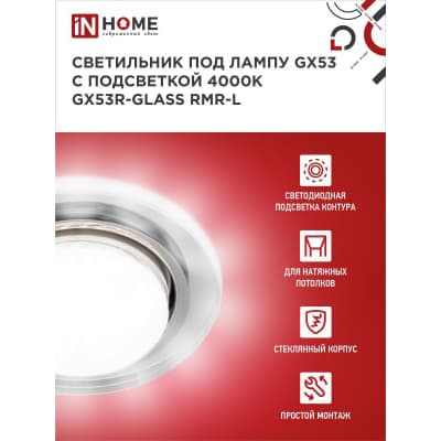 Светильник встраиваемый IN HOME GX53R-glass RMT-L КРУГ с подсветкой 4К под лампу GX53 матовый 4690612044279
