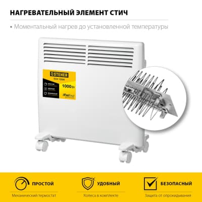Электрический конвектор STEHER, 1 кВт SCE-1000