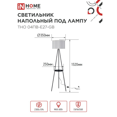 Светильник напольный под лампу IN HOME ТНО 04ПВ-Е27-GB 230В полка, серый абажур, черная тренога 4690612061559