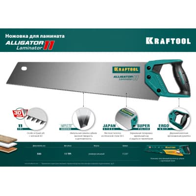 Ножовка по ламинату "Alligator LAMINATOR 11", 500 мм, 11 TPI 3D зуб, KRAFTOOL 15207