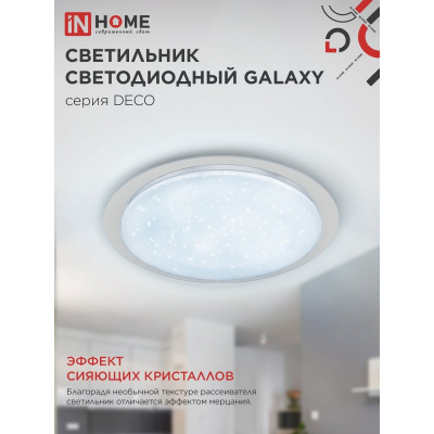 Светильник светодиодный IN HOME DECO GALAXY 48Вт 230В 6500К 4320Лм 450х68мм 4690612052502