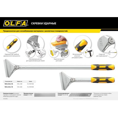 Скребок OLFA 100 мм х 300 мм, ударный OL-XSR-300