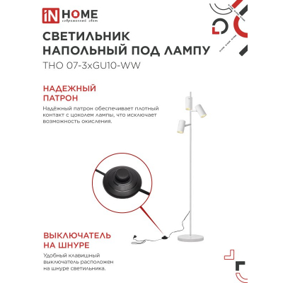 Светильник напольный под лампу IN HOME ТНО 07-3хGU10-WW 230В белый плафон, белый корпус 4690612057002