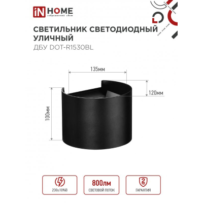 Светильник уличный светодиодный IN HOME ДБУ DOT-R15B 15Вт 3000К IP54 круглый черный 4690612053950