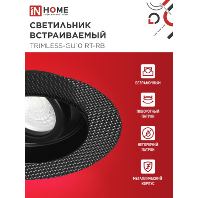 Светильник встраиваемый безрамочный под штукатурку IN HOME TRIMLESS-GU10 RT-RB под лампу GU10 пов. черный 4690612058177