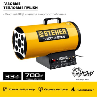 Газовая тепловая пушка STEHER, 33 кВт SG-40