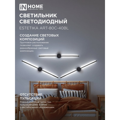 Светильник светодиодный IN HOME ESTETIKA ART-80C-40BL 15Вт 230В 4000K 1050Лм 800х60x98 черный 4690612057897
