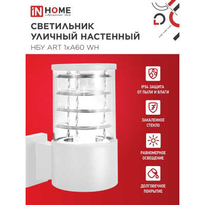 Светильник уличный настенный односторонний IN HOME НБУ ART-1хA60-WH алюминиевый белый IP54 4690612051802