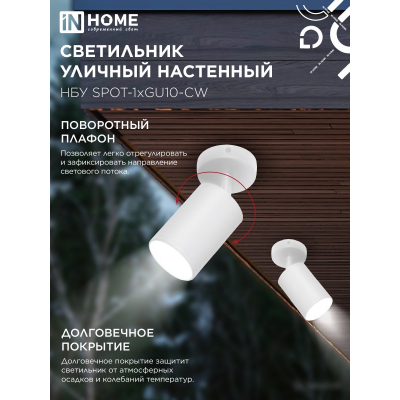 Светильник уличный настенный поворотный IN HOME НБУ SPOT-1xGU10-CW на основании белый IP54 4690612049106