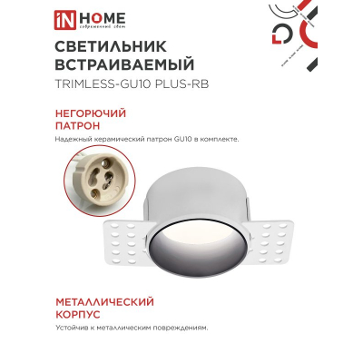 Светильник встраиваемый безрамочный под штукатурку IN HOME TRIMLESS-GU10 PLUS-RB под лампу GU10 регулируемый черный 4690612058306