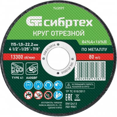 Круг отрезной по металлу, 115 х 1,0 х 22,2 мм, 84%A+16%B Сибртех 743097