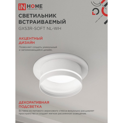 Светильник встраиваемый IN HOME GX53R-SOFT NL-WH под GX53 c подсветкой, 110х63мм белый 4690612057989