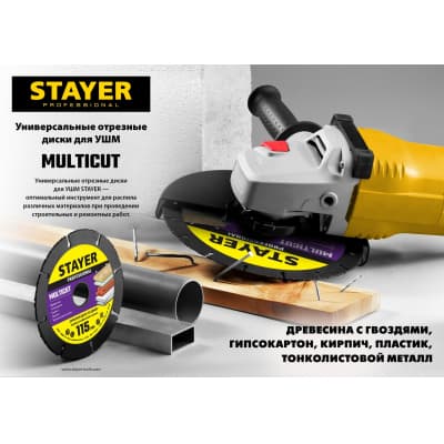 STAYER MultiCut 125х22,2мм, диск отрезной по дереву для УШМ 36860-125
