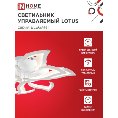 Светильник светодиодный IN HOME ELEGANT LOTUS 120Вт 230В 3000-6500K 8400Лм 810х700х120мм c пультом ДУ белый 4690612051512