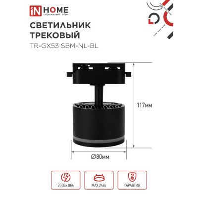 Светильник трековый IN HOME TR-GX53 SBM-NL-BL с подсветкой черный 4690612056340