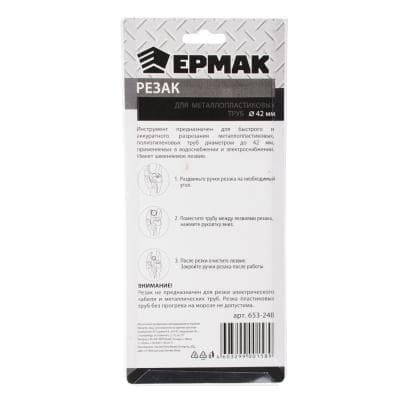 Резак для металлопластиковых труб PC-201 42мм ЕРМАК 653-248
