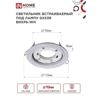 Светильник встраиваемый IN HOME GX53R-deco ВИХРЬ-WH под лампу GX53 белый 4690612044323