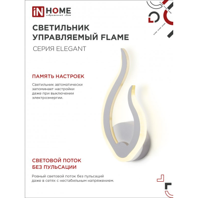Светильник светодиодный IN HOME ELEGANT FLAME 15Вт 230В 3000-6500K 1200Лм STEP COLOR белый 4690612051437