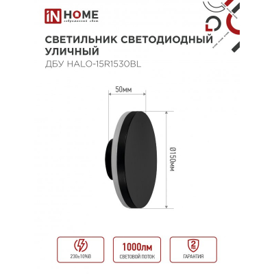 Светильник уличный светодиодный IN HOME ДБУ HALO-R1530BL 15Вт 3000К IP54 150x50мм круглый черный 4690612056128