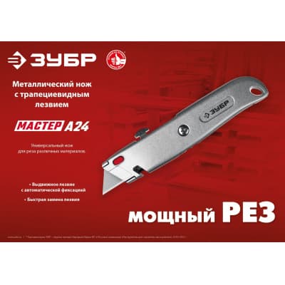 ЗУБР М-24, металлический универсальный нож с автостопом, трап. лезвия А24 09228
