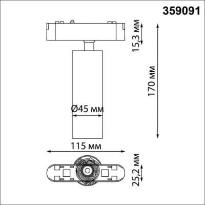 Трековый светильник Novotech Smal 359091
