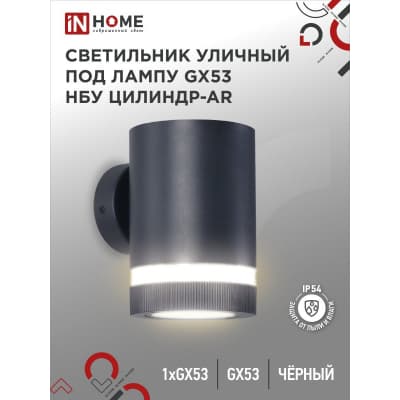 Светильник уличный односторонний IN HOME НБУ ЦИЛИНДР-1xGX53-BL-AR алюминиевый под лампу 1xGX53 черный IP65 4690612044668