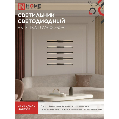 Светильник светодиодный IN HOME ESTETIKA LUV-60C-30BL 10Вт 230В 3000K 700Лм 600х50x25 черный 4690612054803