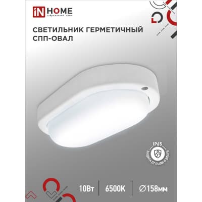 Светильник светодиодный IN HOME герметичный СПП 1065-ОВАЛ 10Вт 6500К 900Лм IP65 160х88мм 4690612044934