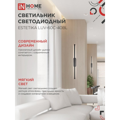 Светильник светодиодный IN HOME ESTETIKA LUV-60C-40BL 10Вт 230В 4000K 700Лм 600х50x25 черный 4690612054810