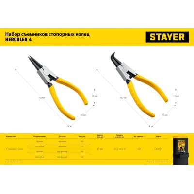 STAYER HERCULES-4 набор съемников стопорных колец 4 шт, 160 мм 22830-H4