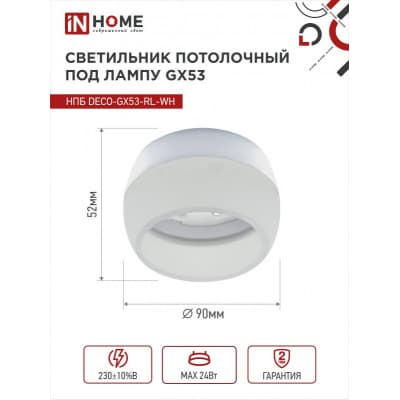 Светильник потолочный IN HOME НПБ DECO-GX53-RL-WH под лампу GX53 90х52мм белый 4690612046426