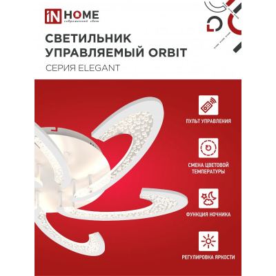 Светильник светодиодный IN HOME ELEGANT ORBIT 90Вт 230В 3000-6500K 7000Лм 725х635х90мм c пультом ДУ белый 4690612051567
