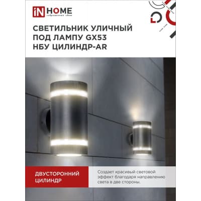 Светильник уличный двусторонний IN HOME НБУ ЦИЛИНДР-2xGX53-BL-AR алюминиевый под лампу 2хGX53 черный IP65 4690612044675