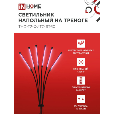 Светильник напольный на треноге светодиодный IN HOME ТНО-Т2-ФИТО красно-синий 6Т60 60Вт 6 плафонов, пульт на шнуре 4690612053578