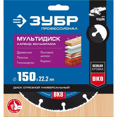 ЗУБР МУЛЬТИДИСК 150х22,2 мм, диск отрезной по дереву для УШМ(с твердосплавным зерном) 36859-150_z01