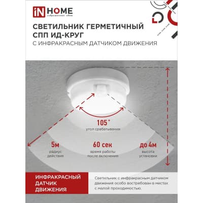Светильник светодиодный IN HOME герметичный СПП ИД-1565-КРУГ 15Вт 6500К 1350Лм с инфракрасным датчиком IP65 140мм 4690612044057