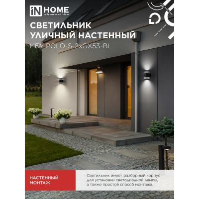 Светильник уличный настенный двусторонний IN HOME НБУ POLO-S-2xGX53-BL алюминиевый черный IP54 4690612054063