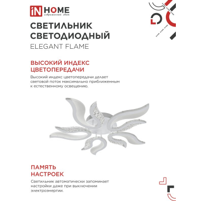 Светильник светодиодный IN HOME ELEGANT FLAME 90Вт 230В 3000-6500K 7000Лм 820х802х87мм c пультом ДУ белый 4690612051536